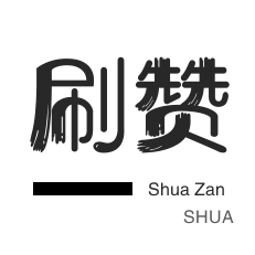 QQ刷名片赞-店铺刷粉丝-游戏代练-快手刷播放